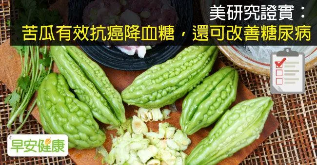 美研究證實：苦瓜有效抗癌降血糖，還可改善糖尿病