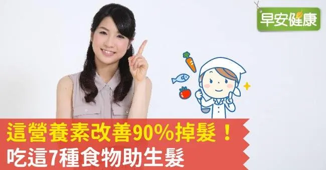 這營養素改善90％掉髮！吃這7種食物助生髮