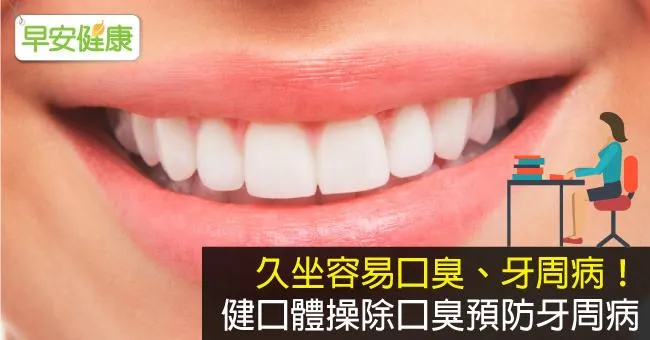 久坐容易口臭、牙周病！健口體操除口臭預防牙周病