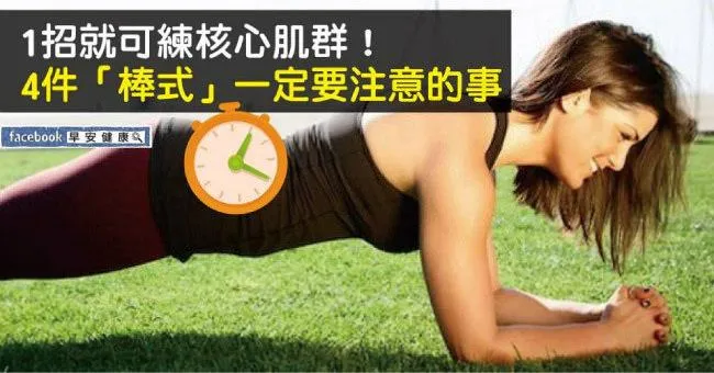 核心肌群訓練：90秒棒式撐體，練核心肌群4要點