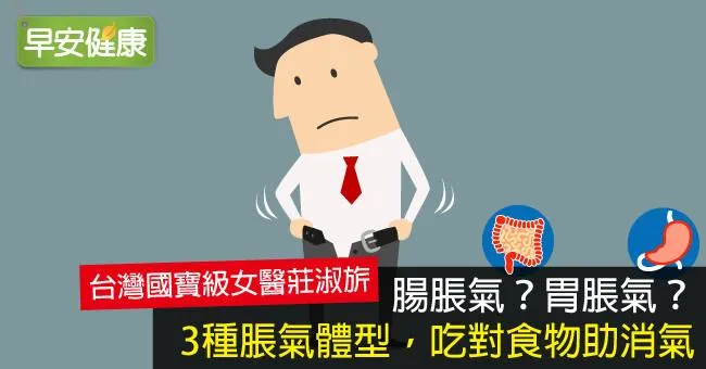 腸脹氣？胃脹氣？3種脹氣體型，吃對食物助消氣