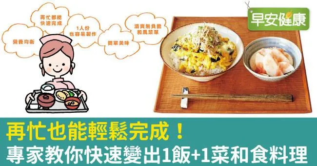 再忙也能輕鬆完成！專家教你快速變出1飯+1菜和食料理