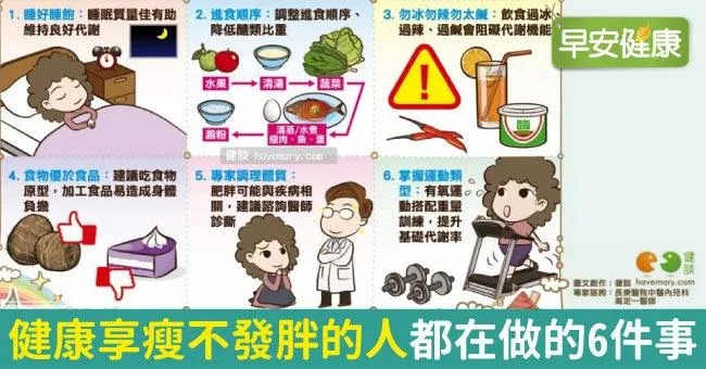 健康享瘦不發胖的人都在做的6件事