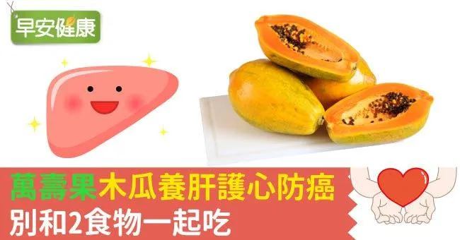 木瓜養肝、護心、防癌，木瓜飲食推薦這樣吃