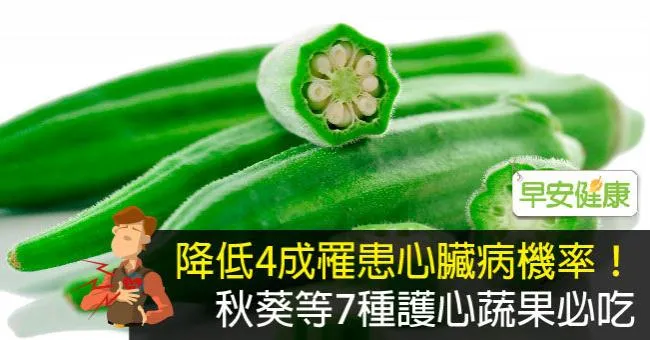 降低4成罹患心臟病機率！秋葵等7種護心蔬果必吃