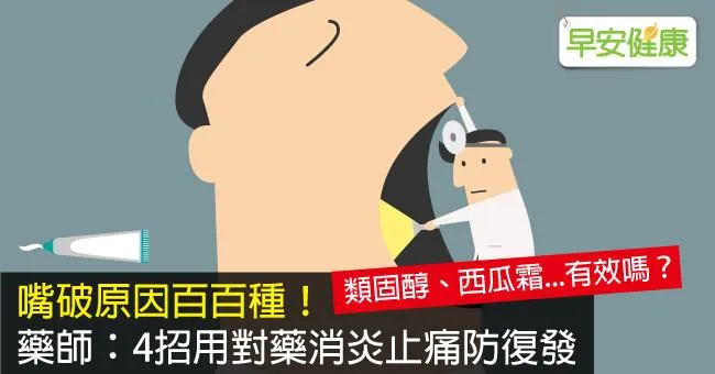 嘴破原因百百種！藥師：4招用對藥消炎止痛防復發