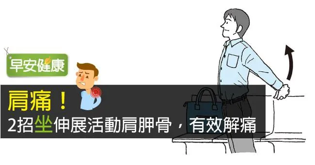 肩痛！2招坐伸展活動肩胛骨，有效解痛