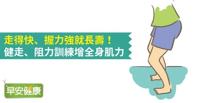 走得快、握力強就長壽！健走、阻力訓練增全身肌力