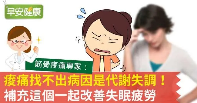 痠痛找不出病因是代謝失調！補充這個一起改善失眠疲勞