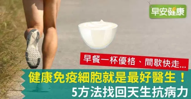 健康免疫細胞就是最好醫生！5方法找回天生抗病力