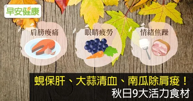 蜆保肝、大蒜清血、南瓜除肩痠！秋日9大活力食材