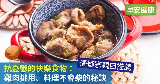 抗憂鬱的快樂食物：雞肉挑用、料理不會柴的秘訣
