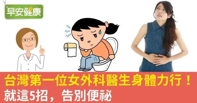 台灣第一位女外科醫生身體力行！就這5招，告別便祕