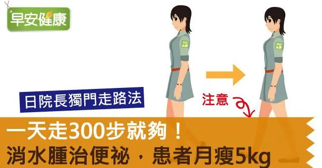 一天走300步就夠！消水腫治便祕，患者月瘦5kg