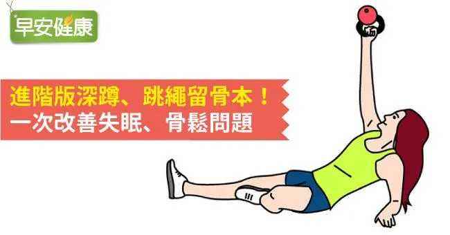 進階版深蹲、跳繩留骨本！一次改善失眠、骨鬆問題