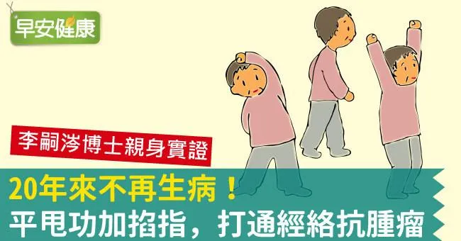 20年來不再生病！平甩功加掐指，打通經絡抗腫瘤