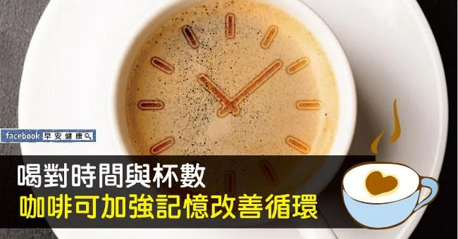 喝對時間與杯數 咖啡可加強記憶改善循環