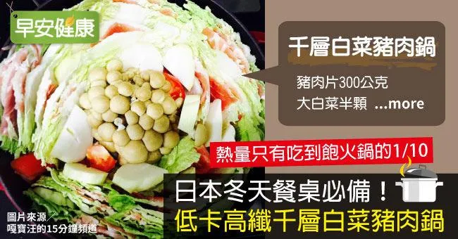 日本冬天餐桌必備！低卡高纖千層白菜豬肉鍋