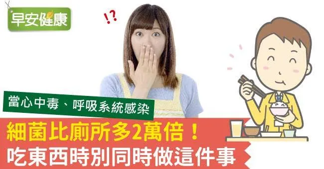 細菌比廁所多2萬倍！吃東西時別同時做這件事