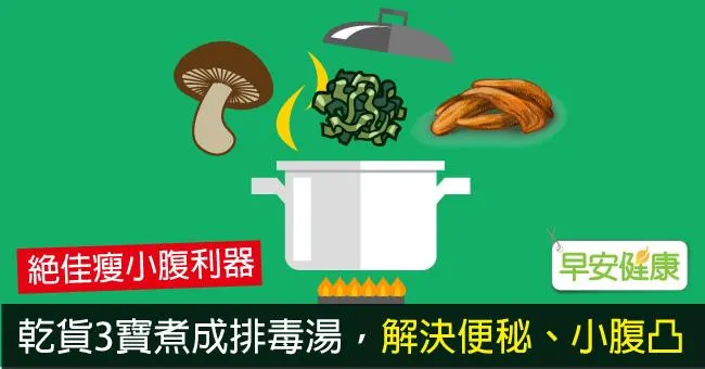 乾貨3寶煮成排毒湯，解決便秘、小腹凸