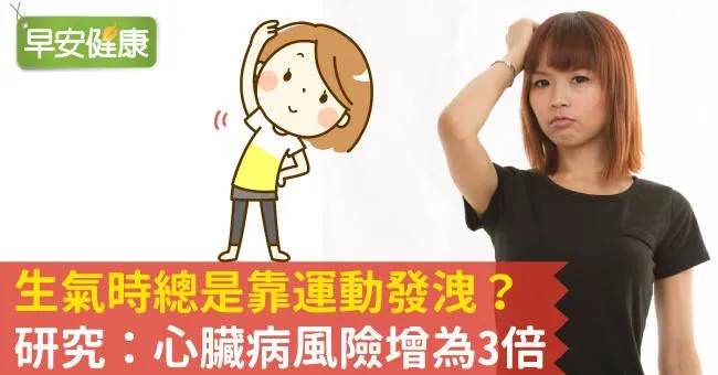 生氣時總是靠運動發洩？研究：心臟病風險增為3倍