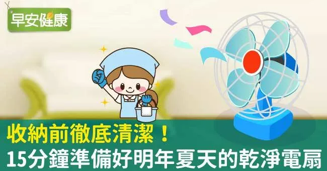 收納前徹底清潔！15分鐘準備好明年夏天的乾淨電扇