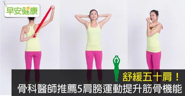五十肩如何舒緩？醫師推薦5運動提升筋骨機能