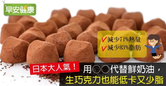 用○○代替鮮奶油，生巧克力也能低卡又少脂
