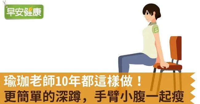 瑜珈老師10年都這樣做！更簡單的深蹲，手臂小腹一起瘦