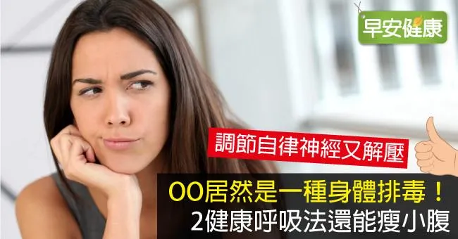 OO居然是一種身體排毒！2健康呼吸法還能瘦小腹