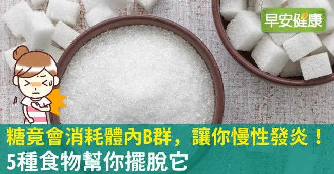 糖竟會消耗體內B群，讓你慢性發炎！5種食物幫你擺脫它