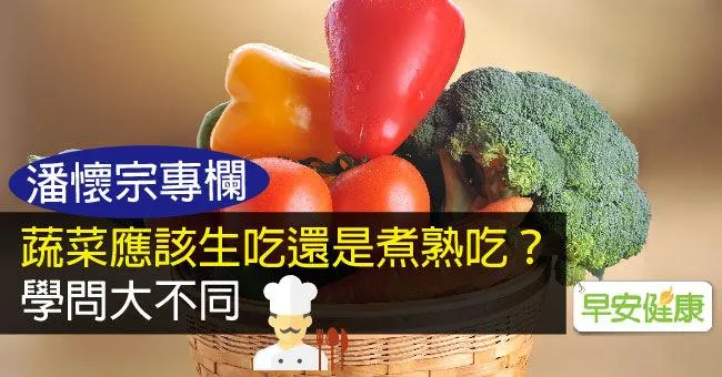 蔬菜應該生吃還是煮熟吃？學問大不同
