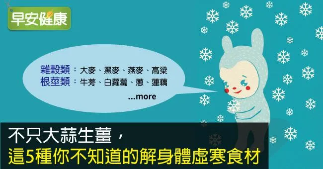 不只大蒜生薑，這5種你不知道的解身體虛寒食材