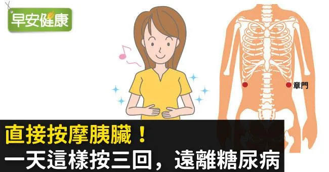 直接按摩胰臟！一天這樣按三回，遠離糖尿病
