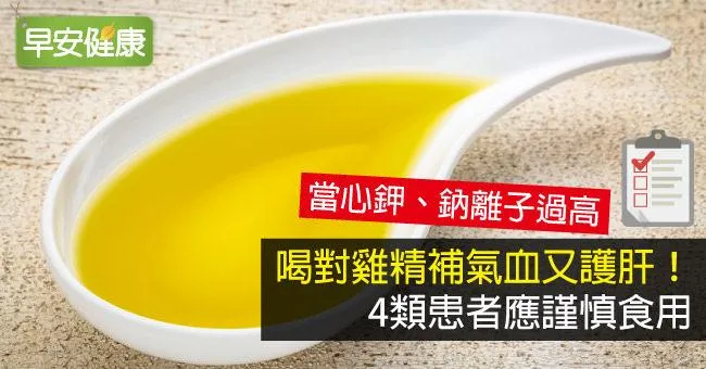 喝對雞精補氣血又護肝！4類患者應謹慎食用