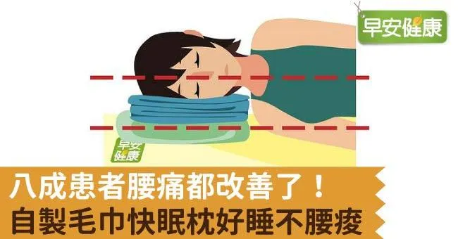 八成患者腰痛都改善了！自製毛巾快眠枕好睡不腰痠