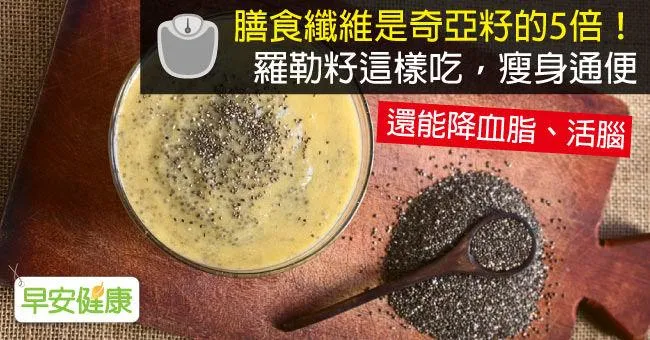 膳食纖維是奇亞籽的5倍！羅勒籽這樣吃，瘦身通便