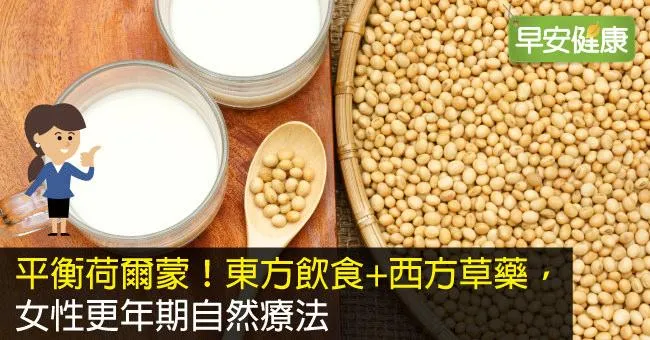 女性更年期自然療法