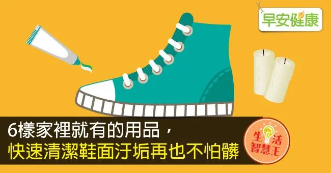 6樣家裡就有的用品，快速清潔鞋面汙垢再也不怕髒