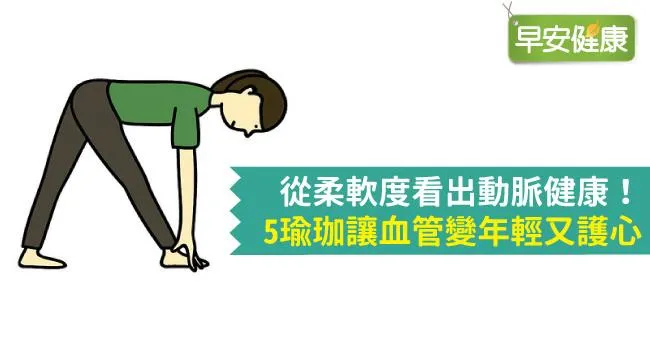 一個動作測中風、心臟病風險！5招護心瑜珈讓血管變年輕