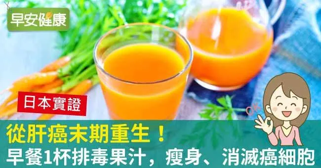 從肝癌末期重生！早餐1杯排毒果汁，瘦身、消滅癌細胞