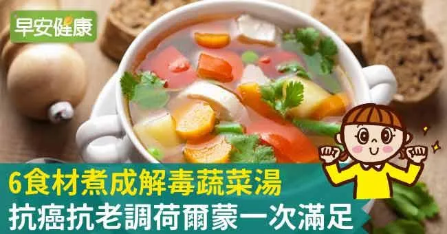 6食材煮成解毒蔬菜湯，抗癌抗老調荷爾蒙一次滿足