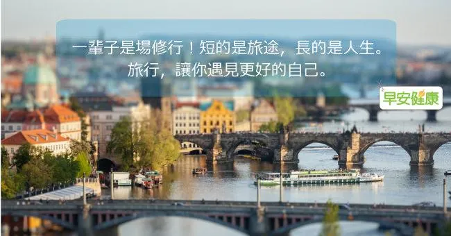 一輩子是場修行！短的是旅途，長的是人生。