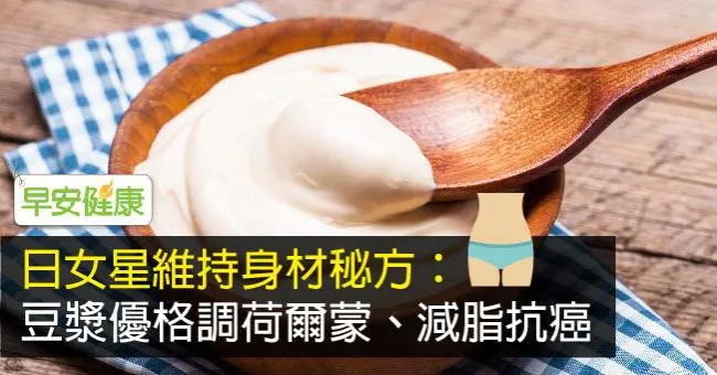 日女星維持身材秘方：豆漿優格調荷爾蒙、減脂抗癌