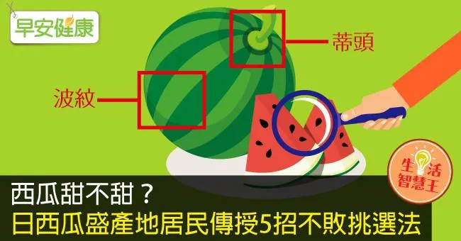 西瓜甜不甜？日西瓜盛產地居民傳授5招不敗挑選法