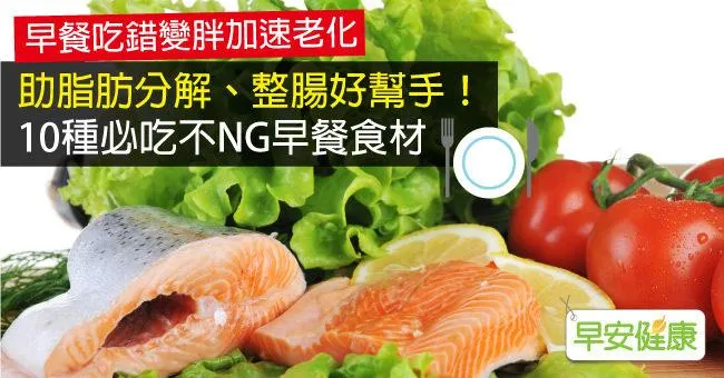 助脂肪分解、整腸好幫手！10種必吃不NG早餐食材