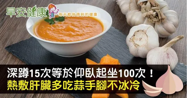 深蹲15次等於仰臥起坐100次！熱敷肝臟多吃蒜手腳不冰冷