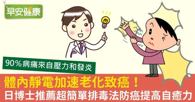 體內靜電加速老化致癌！日博士推薦超簡單排毒法防癌提高自癒力