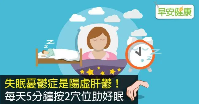 失眠憂鬱症是陽虛肝鬱！每天5分鐘按2穴位助好眠