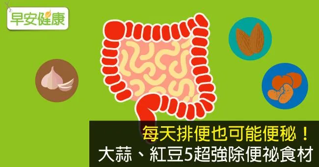 每天排便也可能便秘！大蒜、紅豆5超強除便祕食材